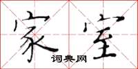黄华生家室楷书怎么写