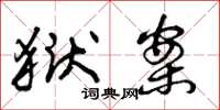 曾庆福狱案草书怎么写