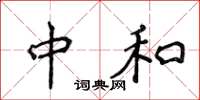 侯登峰中和楷书怎么写