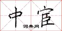 侯登峰中宦楷书怎么写