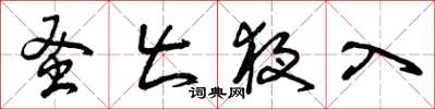 曾庆福蚤出夜入草书怎么写