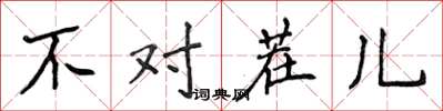 侯登峰不对茬儿楷书怎么写