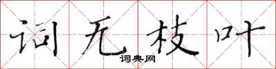 黄华生词无枝叶楷书怎么写