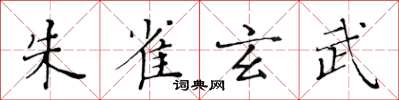 黄华生朱雀玄武楷书怎么写