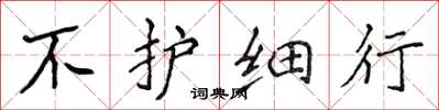 侯登峰不护细行楷书怎么写
