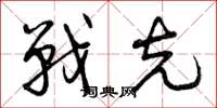 曾庆福战克草书怎么写
