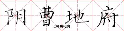 黄华生阴曹地府楷书怎么写