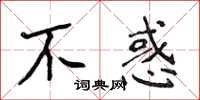 侯登峰不惑楷书怎么写