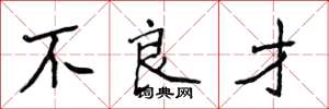 侯登峰不良才楷书怎么写