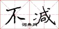 侯登峰不减楷书怎么写