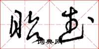 曾庆福昭武草书怎么写