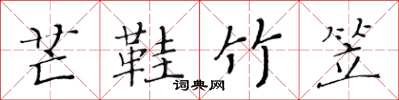 黄华生芒鞋竹笠楷书怎么写