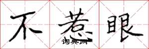 侯登峰不惹眼楷书怎么写