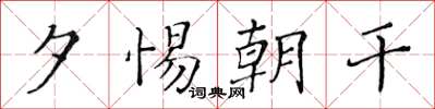 黄华生夕惕朝干楷书怎么写