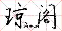 钱沛云琼阁行书怎么写