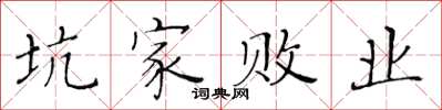 黄华生坑家败业楷书怎么写