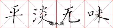 黄华生平淡无味楷书怎么写