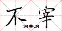 侯登峰不宰楷书怎么写
