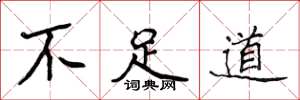 侯登峰不足道楷书怎么写