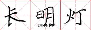 侯登峰长明灯楷书怎么写