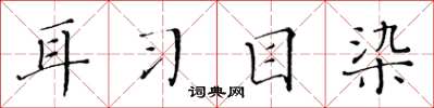 黄华生耳习目染楷书怎么写