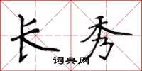 侯登峰长秀楷书怎么写