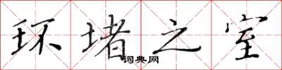 黄华生环堵之室楷书怎么写