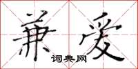 黄华生兼爱楷书怎么写