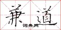 黄华生兼道楷书怎么写