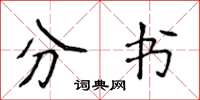 侯登峰分书楷书怎么写