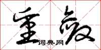 曾庆福重敛草书怎么写