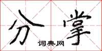 侯登峰分掌楷书怎么写