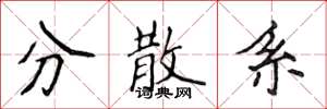 侯登峰分散系楷书怎么写