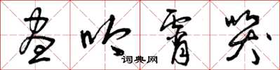 曾庆福昼吟宵哭草书怎么写