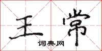 侯登峰王常楷书怎么写