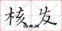 黄华生核发楷书怎么写