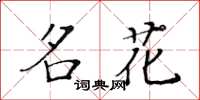 黄华生名花楷书怎么写