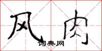 侯登峰风肉楷书怎么写