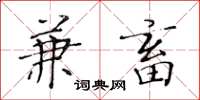 黄华生兼畜楷书怎么写