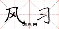 侯登峰风习楷书怎么写