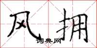 侯登峰风拥楷书怎么写