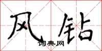 侯登峰风钻楷书怎么写