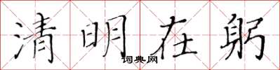 黄华生清明在躬楷书怎么写