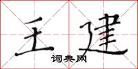 黄华生王建楷书怎么写