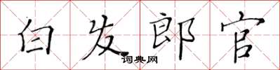 黄华生白发郎官楷书怎么写