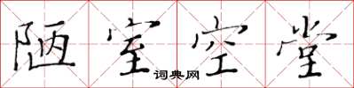 黄华生陋室空堂楷书怎么写