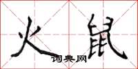 侯登峰火鼠楷书怎么写