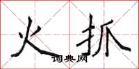 侯登峰火抓楷书怎么写