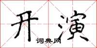 侯登峰开演楷书怎么写