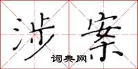 黄华生涉案楷书怎么写